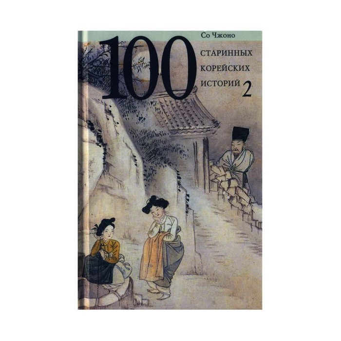 100 старинных корейских историй. Том 2. Со Чжано 100 старинных корейских историй том 2 со чжано