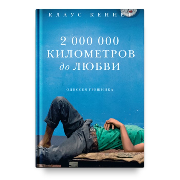 

2 000 000 километров до любви. Одиссея грешников. Кеннет К.