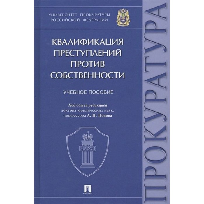 

Квалификация преступлений против собственности. Учебное пособие. Попов А.