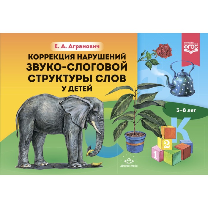 Коррекция нарушений звуко-слоговой структуры слов у детей 3-8 лет. Агранович Е.