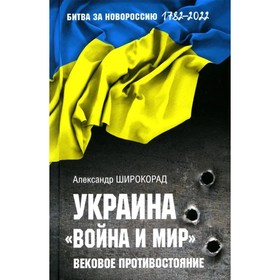 

Украина. Война и мир. Вековое противостояние. Широкорад А.