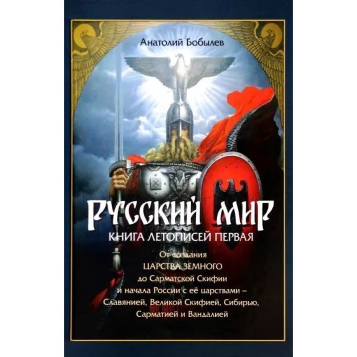 

Русский мир. Книга летописей первая. От создателей Царства Земного до Сарматской Скифии. Бобылев А.