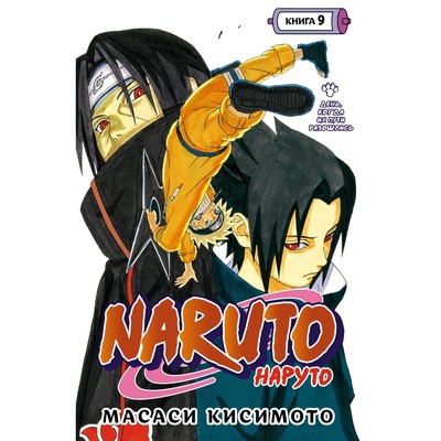 Naruto- Наруто- Книга 9- День, когда их пути разошлись- Том 25-27- Кисимото М-