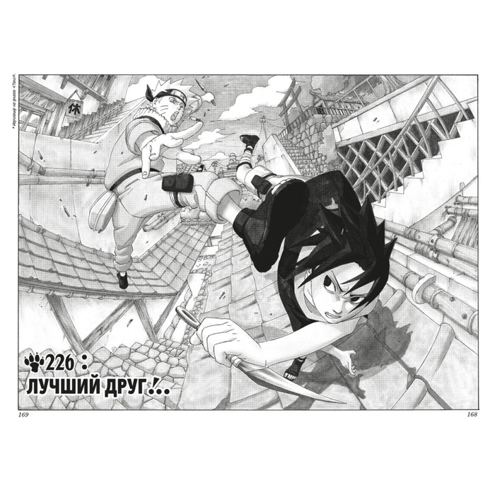 

Naruto. Наруто. Книга 9. День, когда их пути разошлись. Том 25-27. Кисимото М.
