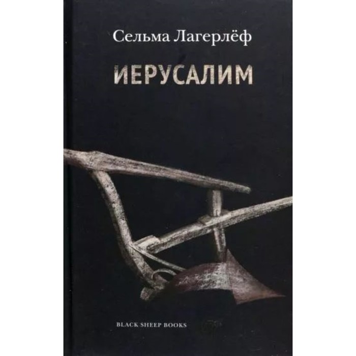 Иерусалим. Лагерлёф С.