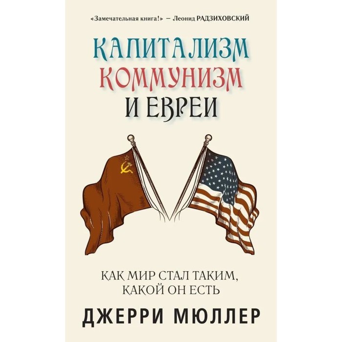 Капитализм, коммунизм и евреи. Мюллер Дж.