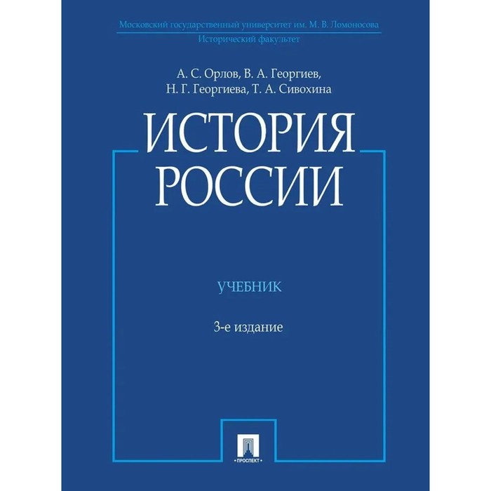 

История России. Учебник. 3-е издание. Орлов А., Георгиев В., Георгиева Н., Сивохина