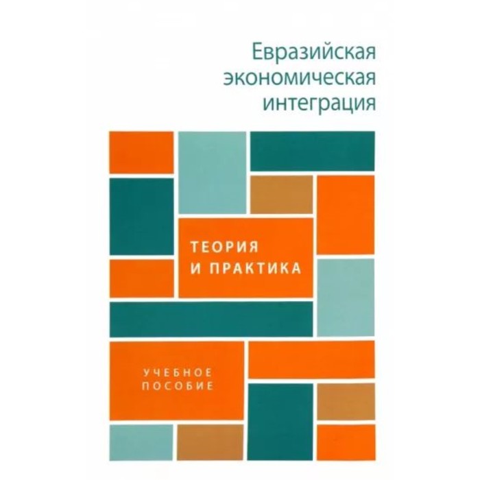 

Евразийская экономическая интеграция. Теория и практика. Учебное пособие. Глазьев С.