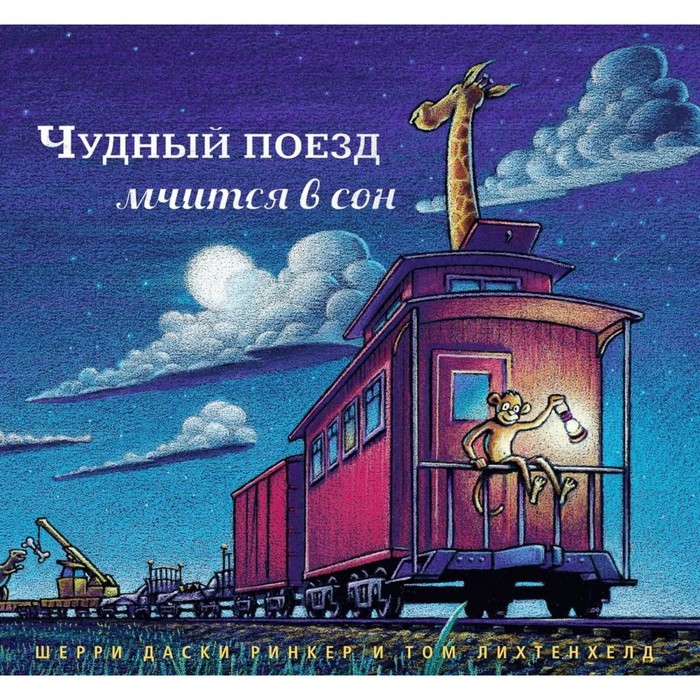 

Чудный поезд мчится в сон. Даски Р.