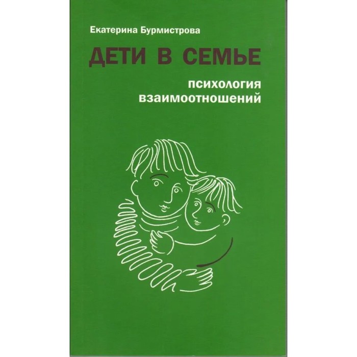 Дети в семье. Психология взаимоотношений. Бурмистрова Е. современная семья психология отношений бурмистрова е