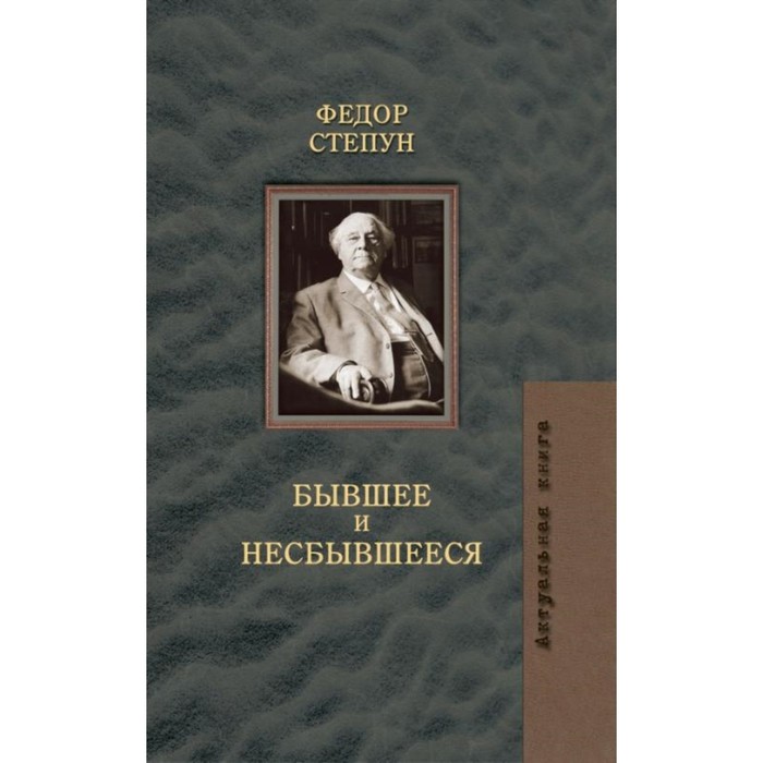 фото Бывшее и несбывшееся. степун ф. захаров