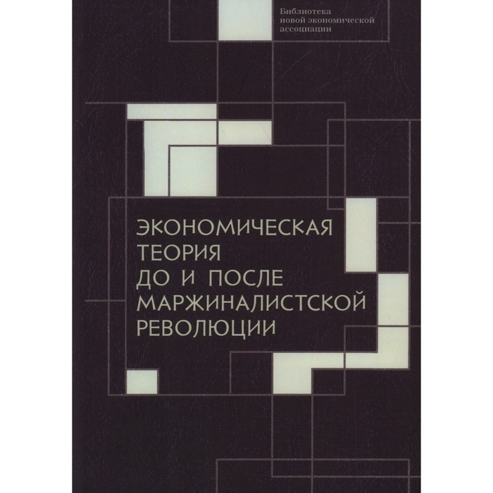 Экономическая теория до и после маржиналистской революции истоки 150 лет маржиналистской революции