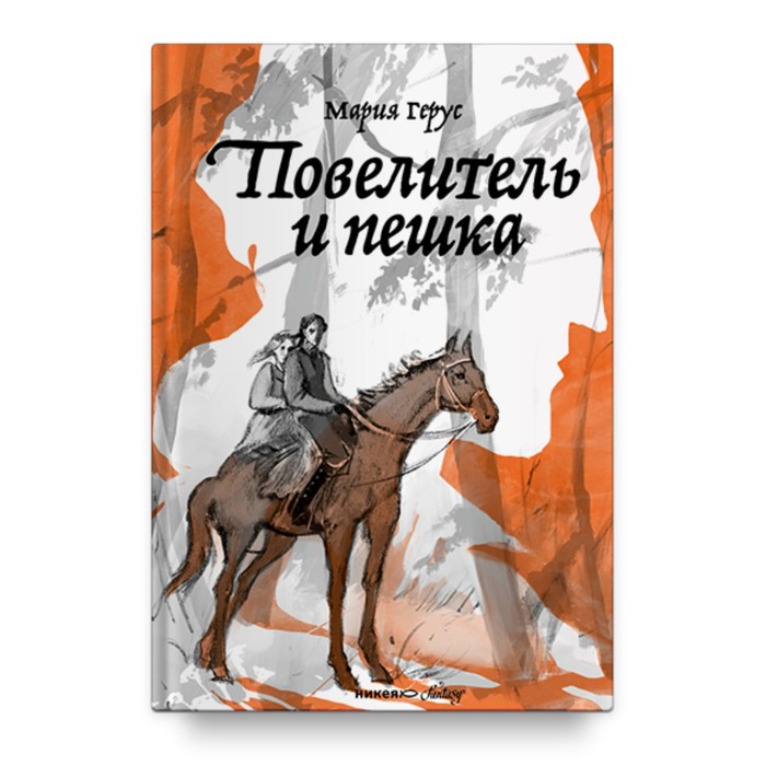 Повелитель и пешка. Герус М. герус мария крылья