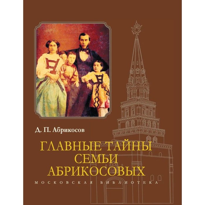 

Главные тайны семьи Абрикосовых. Абрикосов Д.