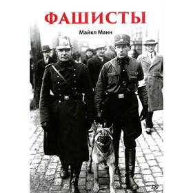 

Фашисты. Манн М.