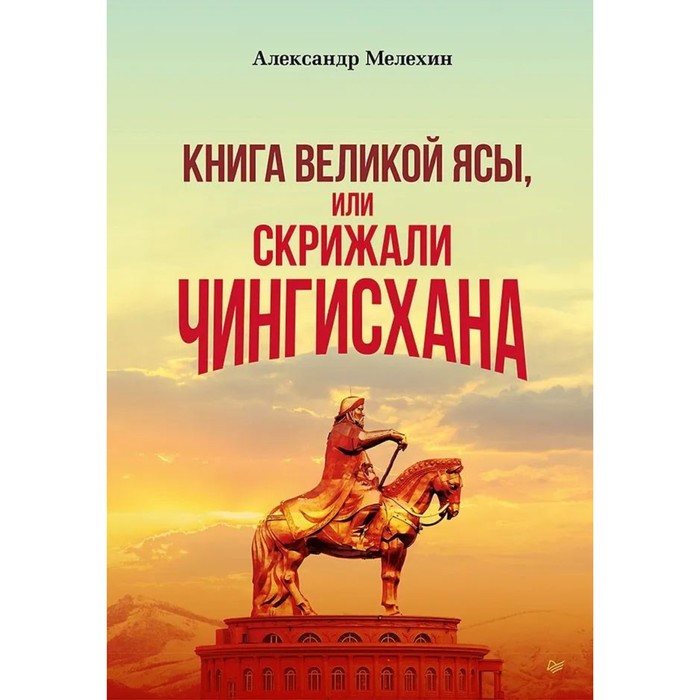 Книга Великой Ясы, или Скрижали Чингисхана. Мелехин А. оловинцов а тюрки или монголы эпоха чингисхана
