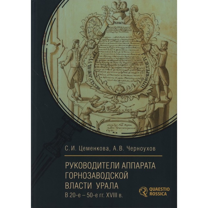 

Руководители аппарата горнозаводской власти Урала в 20-е-50-е года XVIII века. Цеменкова, Черноухов