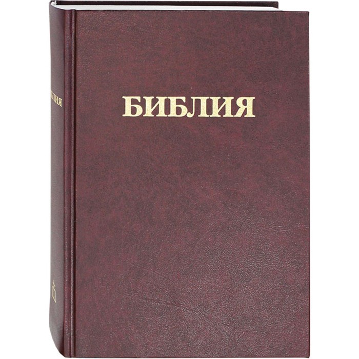 

Библия. Книги Священного Писания Ветхого и Нового Завета