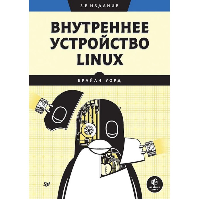 уорд б внутреннее устройство linux Внутреннее устройство Linux. Уорд Б.