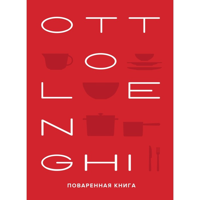Ottolenghi. Поваренная книга. Оттоленги Й. ottolenghi flavour