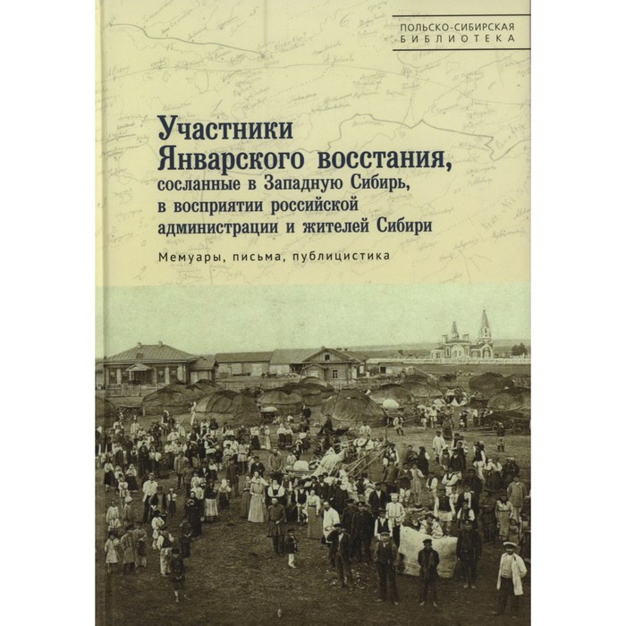 

Участники Январского восстания, сосланные в Западную Сибирь, в восприятии российской администрации и жителей Сибири