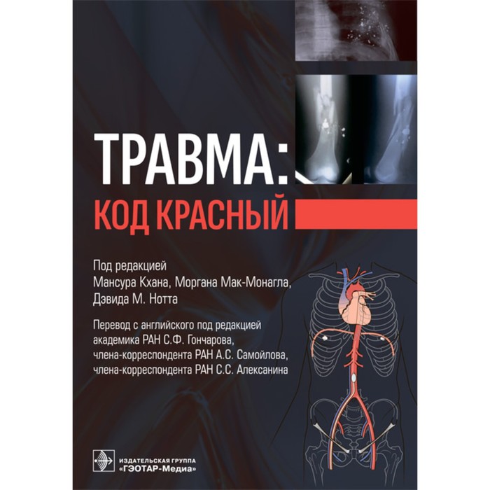 

Травма. Код красный. Кхана М.