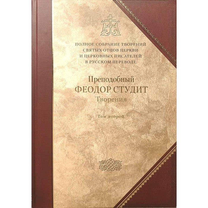 Творения. Преподобный Феодор Студит. Книга 6. Том 2. Студит Ф. творения преподобный феодор студит книга 5 том 1 студит ф