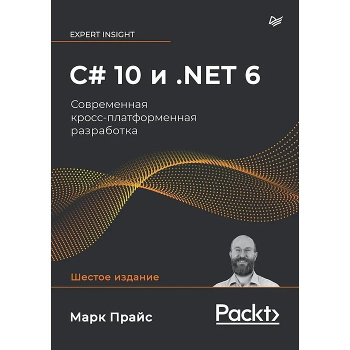 C# 10 и. NET 6. Современная кросс-платформенная разработка. Прайс М. прайс м c 8 и net core разработка и оптимизация