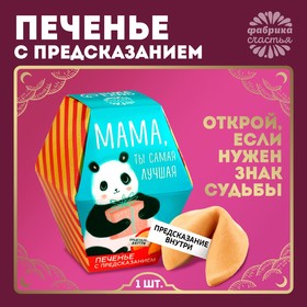 Печенье с предсказанием 1 шт в открытке "Мама, ты сама лучшая"