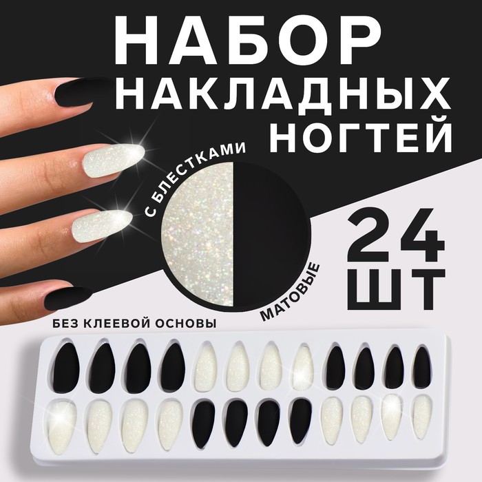 Набор накладных ногтей «BLACK AND WHITE», с блёстками, 24 шт, цвет чёрный/белый