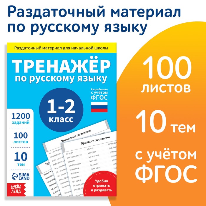 фото Обучающая книга «тренажёр по русскому языку 1-2 класс», 102 листа буква-ленд