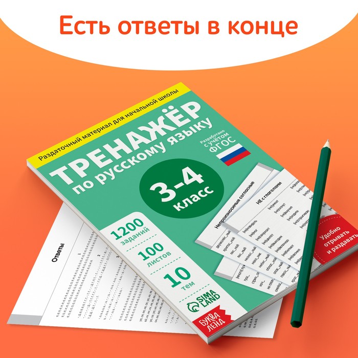 Обучающая книга «Тренажёр по русскому языку 3-4 класс», 102 листа