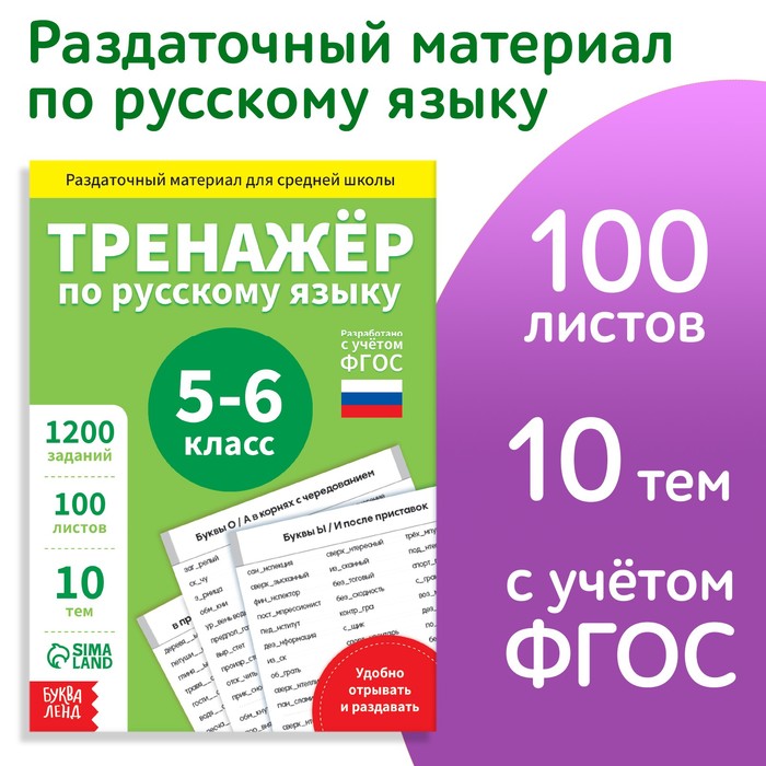 Обучающая книга «Тренажёр по русскому языку 5-6 класс», 102 листа