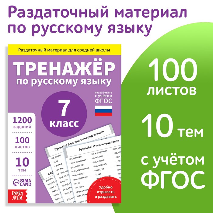 фото Обучающая книга «тренажёр по русскому языку 7 класс», 102 листа буква-ленд