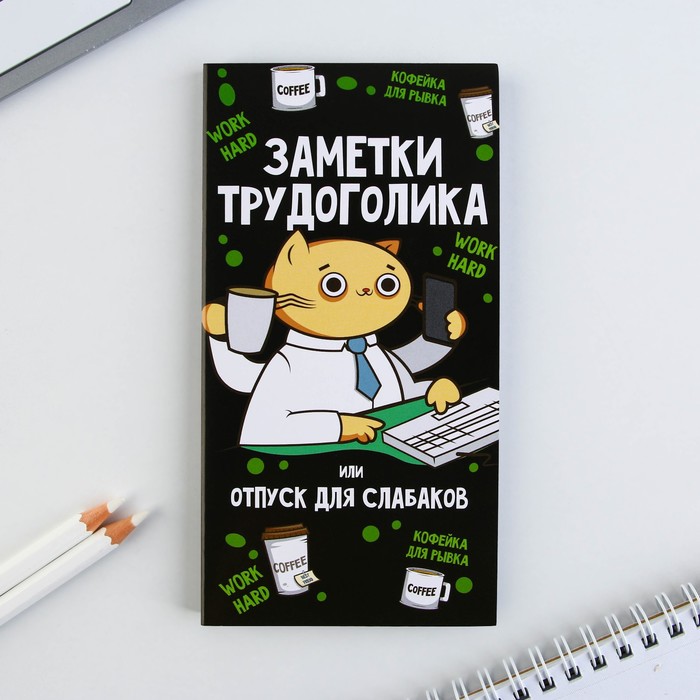 

Блоки бумаги с отрывными листами «Заметки трудоголика»
