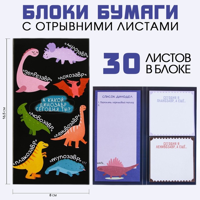 

Блоки бумаги с отрывными листами «Динозавры»