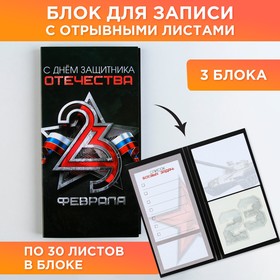Книжка стикеров с отрывными листами "С днем защитника отечества"