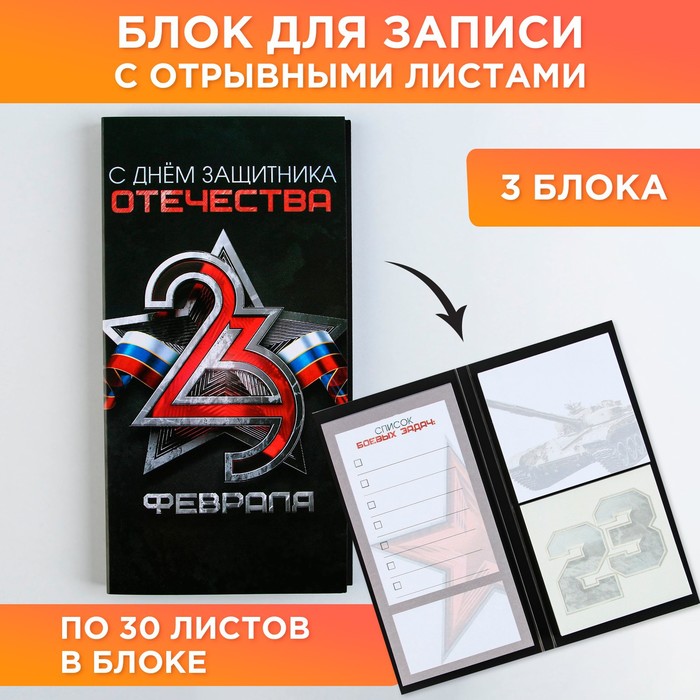 

Стикеры с отрывными листами, 30л в открытке «С днем защитника отечества»