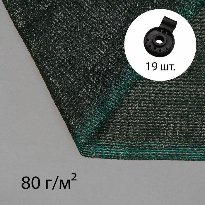 

Сетка затеняющая, 5 × 4 м, плотность 80 г/м², зелёная, в наборе 19 клипс