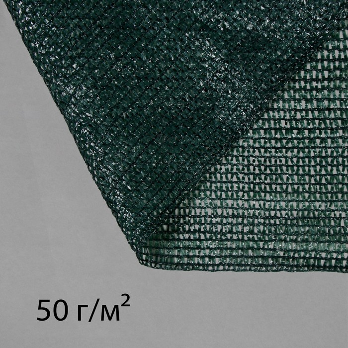 цена Сетка затеняющая, 50 × 4 м, плотность 50 г/м², зелёная