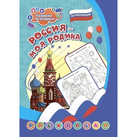 Патриотическая раскраска по номерам "Россия - моя Родина" 6-9 лет.