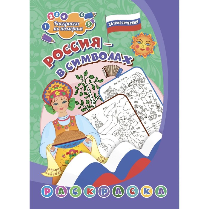 

Патриотическая раскраска по номерам «Россия в символах» 4-7 лет