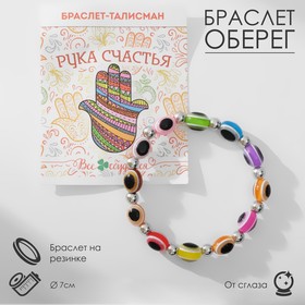 Браслет-оберег "Глазик" оберег, цвет МИКС, d=7 см