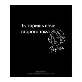 Тетрадь предм На Чёрном 48л лин Литература, обл мел карт, УФ-лак, блок офсет