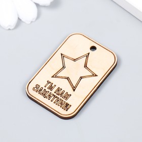 

Бирка "Защитник" 3х4,5 см