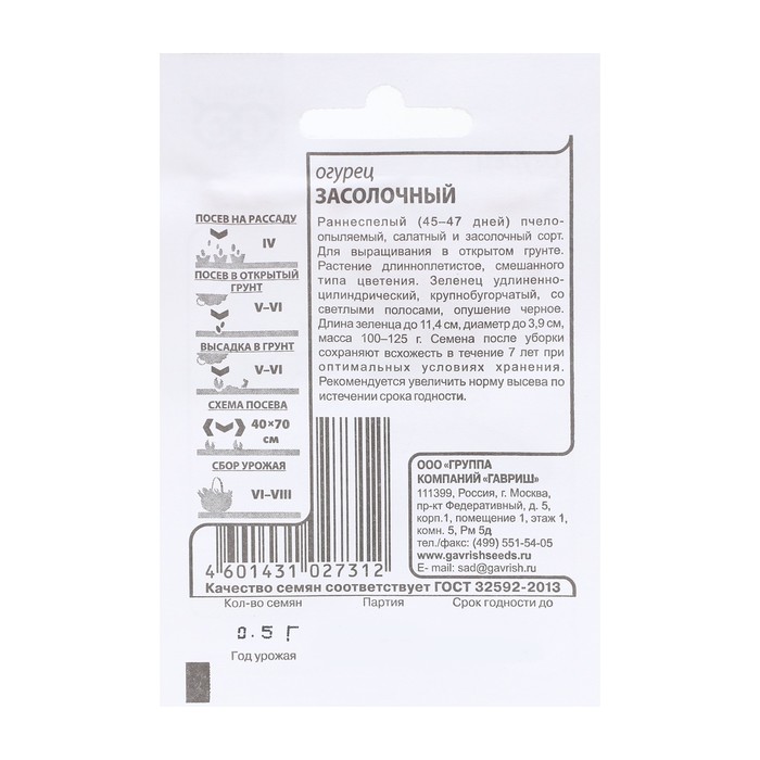 Семена Огурец Засолочный 0,5 г б/п с евроотв.