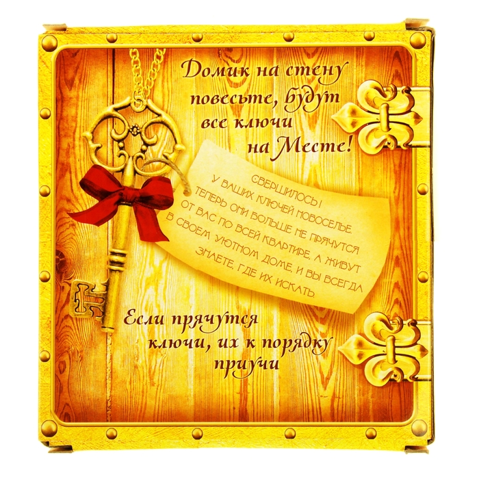 Ключница "Дома лучше"