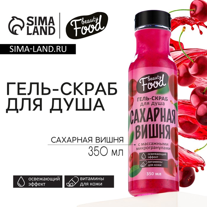 

Гель-скраб для душа, 350 мл, аромат вишни, BEAUTY FOOD