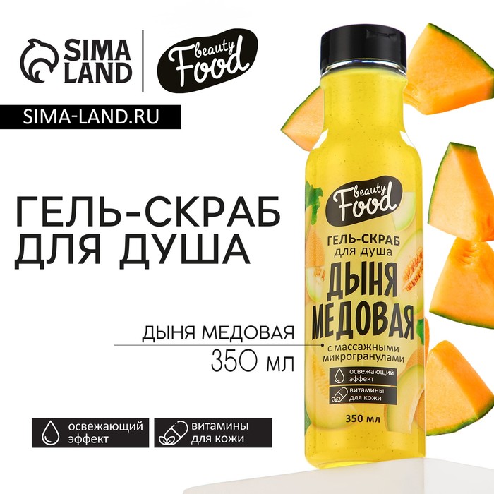 Гель-скраб для душа 350 мл аромат дыни BEAUTY FOOD 189₽