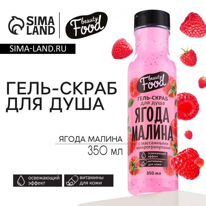 

Гель-скраб для душа, 350 мл, аромат малины, BEAUTY FOOD